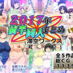 滞空ワークス2017年前半同人まとめ(滞空ワークス) [d_743107]