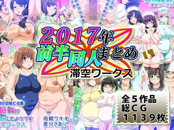 滞空ワークス2017年前半同人まとめ(滞空ワークス) [d_743107]