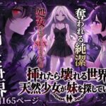 挿れたら壊れる世界で、天然少女が妹を探しています(らずべりー) [d_743108]