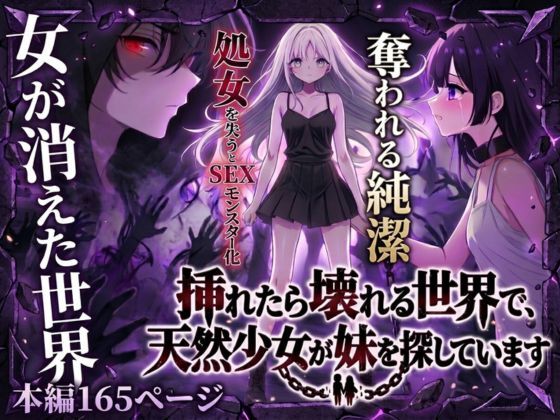 挿れたら壊れる世界で、天然少女が妹を探しています(らずべりー) [d_743108]