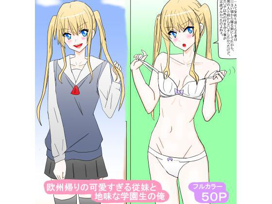 欧州帰りの可愛すぎる従妹と地味な学園生の俺(スタジオめいるー) [d_743110]