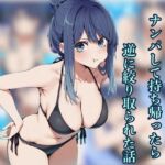 可愛いお姉さんをナンパして持ち帰ったら逆に搾り取られた話(汁なし担々麺) [d_743111]