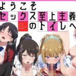 ようこそセックス至上主義のトイレへ(やま屋) [d_743117]