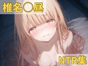 椎名◯昼 NTR集(ももこ) [d_743137]