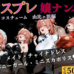 コスプレ嬢ナンパ  由比〇浜結衣編(バナナナビ) [d_743180]