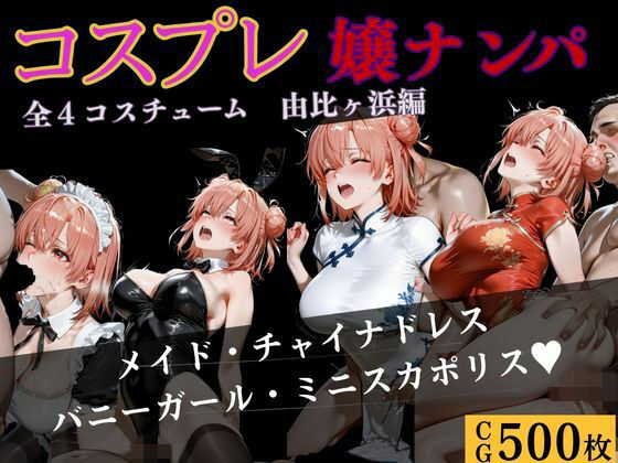 コスプレ嬢ナンパ  由比〇浜結衣編(バナナナビ) [d_743180]