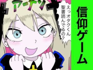 信仰ゲーム 〜聖書を読むと、女にモテる〜(すがのわーくす) [d_743183]