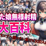 ふた娘-無様射精大百科-(ふたなり本舗) [d_743185]