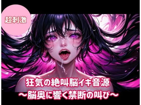 狂気の絶叫脳イキ音源〜脳奥に響く禁断の叫び〜(ヒメゴト) [d_743199]