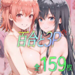 百合と3P(ダブルスラッシュ) [d_743211]