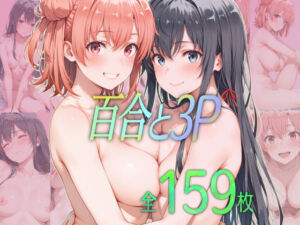 百合と3P(ダブルスラッシュ) [d_743211]