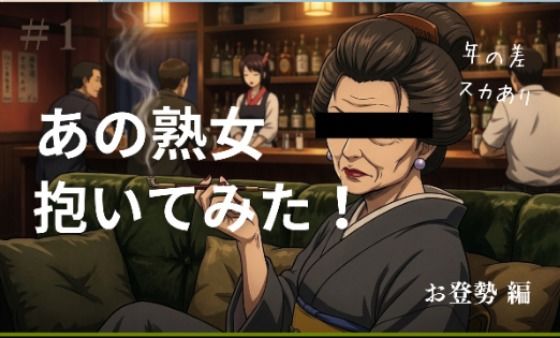 あの熟女抱いてみた！  お登勢編(熱がある) [d_743221]