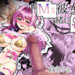 ドMな彼女と一緒に寝取られました(ローション広場) [d_743223]