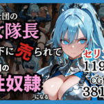 騎士団の女隊長、部下に売られて敵国の性●隷になる(どろまぐま) [d_743225]