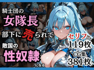 騎士団の女隊長、部下に売られて敵国の性●隷になる(どろまぐま) [d_743225]