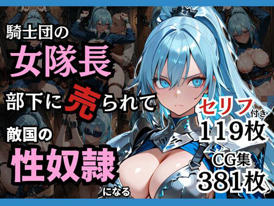 騎士団の女隊長、部下に売られて敵国の性●隷になる(どろまぐま) [d_743225]