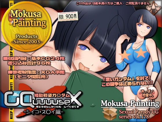 姫動戦姿ガ〇ダムGQuuuuseX -シイコ・ス〇イ篇-(Mokusa) [d_743230]