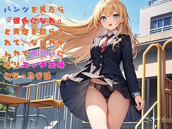 【えっちノベル】ギャルJKのパンツを見たら『彼氏になれ』と言われて、嫌々一緒にいたら好きになりエッチ三昧になった(サークル友華) [d_743235]