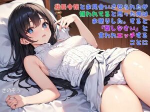 【えっちノベル】社長令嬢とお見合いさせられたが嫌われてると思った俺はお断りした。すると「察しなさい」と言われエッチすることに(サークル友華) [d_743237]