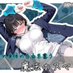 美女の身体の自由を奪う 魔法のスマホ(ステーキくん) [d_743296]