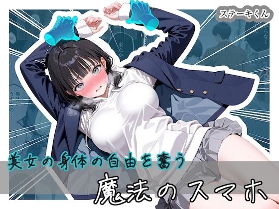 美女の身体の自由を奪う 魔法のスマホ(ステーキくん) [d_743296]