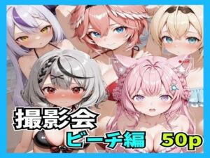 撮影会 ビーチ(n-o) [d_743301]