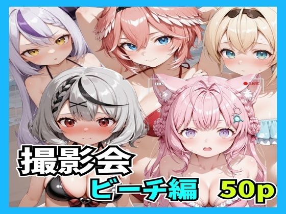 撮影会 ビーチ(n-o) [d_743301]