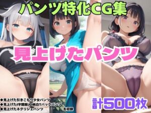 見上げた引きこもり少女パンツ・見上げたI字開脚JD純白Tバックパンツ・見上げたネグリジェパンツ(シャインのAIイラスト) [d_743303]