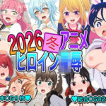 2026冬アニメヒロイン〇辱(いまがさ) [d_743323]