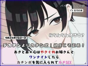 デカチンよりカチンポ！硬度こそ正義！あざと系×心はやさぐれお姉さんと ワンナイトしたらカチンポを気に入られてガチSEX(独楽堂テングリ) [d_743338]