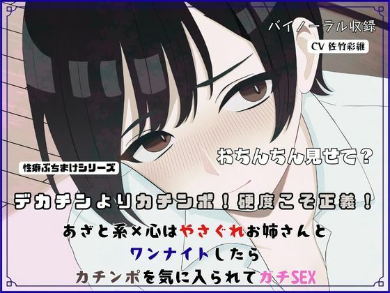 デカチンよりカチンポ！硬度こそ正義！あざと系×心はやさぐれお姉さんと ワンナイトしたらカチンポを気に入られてガチSEX(独楽堂テングリ) [d_743338]