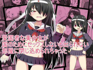 愛国者な美少女が 国のためにセックスしないと出られない 部屋に閉じ込められちゃった(とらっしゅぽけっと) [d_743340]