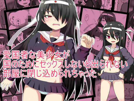 愛国者な美少女が 国のためにセックスしないと出られない 部屋に閉じ込められちゃった(とらっしゅぽけっと) [d_743340]