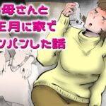母さんと正月に家でパンパンした話(kazum) [d_743342]