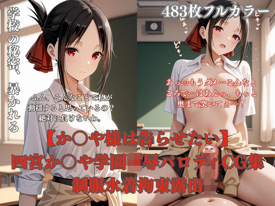 四宮か〇や学校で犯●れるCG総集編 制服凌●プール放尿トイレ拘束夜●い複数プレイ483枚(ぷるぷる工房) [d_743343]