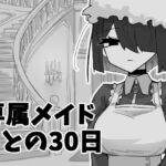 専属メイドとの30日間(マシマシY) [d_743346]