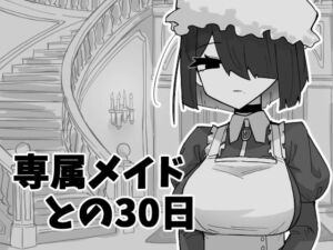 専属メイドとの30日間(マシマシY) [d_743346]