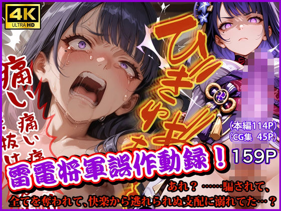 雷電将軍誤作動録  あれ？ ……騙されて、全てを奪われて、快楽から逃れられぬ支配に溺れてた…？(なみとたまご) [d_743370]