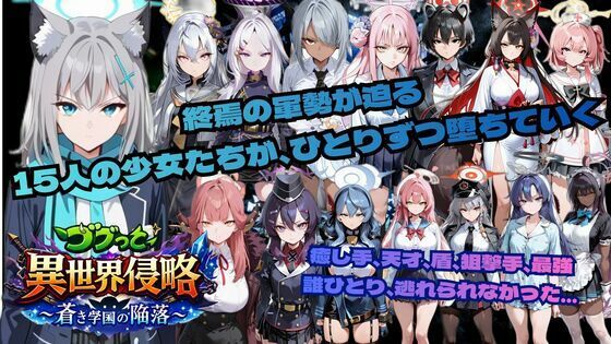 ゴブっと異世界侵略6〜蒼き学園の陥落〜(ごぶ太の仲良しチャンネル) [d_743371]