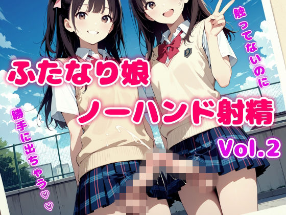 触ってないのに勝手に出ちゃう！ふたなり娘ノーハンド射精 Vol.2(モエンプト) [d_743411]