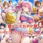 超ミニスカチア部〜パンツ丸見えのチアガール達にセクハラしたり、ぶっかけたり、チ〇ポのお世話してもらうイラスト集〜(私はいつでもここにいる) [d_743414]