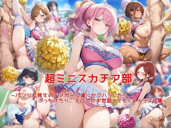 超ミニスカチア部〜パンツ丸見えのチアガール達にセクハラしたり、ぶっかけたり、チ〇ポのお世話してもらうイラスト集〜(私はいつでもここにいる) [d_743414]