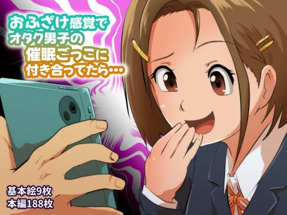 おふざけ感覚でオタク男子の催●ごっこに付き合ってたら…(フジ江) [d_743416]