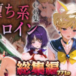 【総集編】堕ち系ヒロインCG集〜セーラー○ーン編3〜(あまあま淫楽郷) [d_743432]