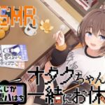 オタクちゃんと一緒にお休み(Crescendo) [d_743434]