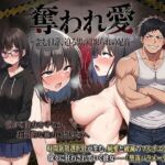 奪われ愛ー歪む日常、迫る男、寝取られの足音ー(ハメ吉商店) [d_743442]