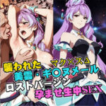 襲われた美雲・ギ〇ヌメール ロストバージン孕ませSEX(リイバーワークス) [d_743469]