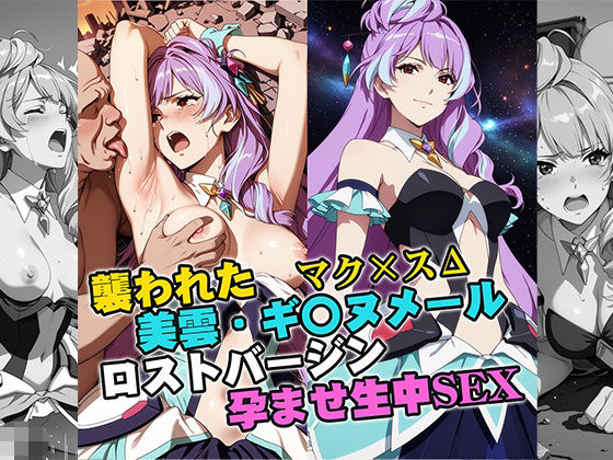 襲われた美雲・ギ〇ヌメール ロストバージン孕ませSEX(リイバーワークス) [d_743469]