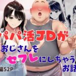 パパ活JDがおじさんをセフレにしちゃうお話(ふじまる) [d_743484]