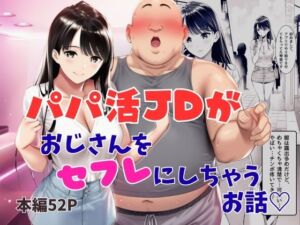 パパ活JDがおじさんをセフレにしちゃうお話(ふじまる) [d_743484]